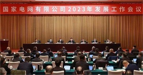 国家电网2023年第四季度工作会议.jpg