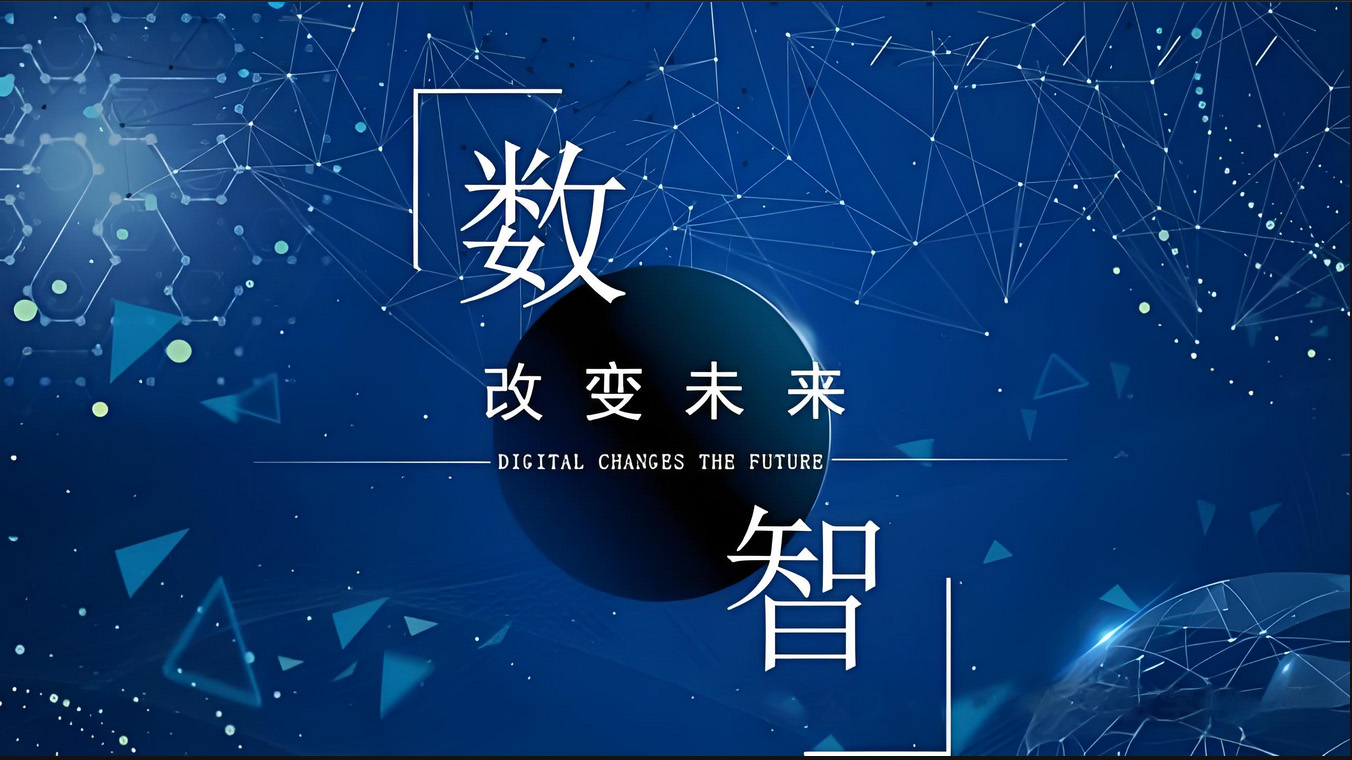 数智化.jpg